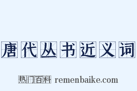 唐代丛书近义词是什么意思的图片